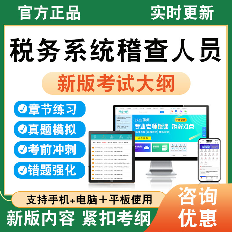 2026年税务系统稽查人员考试题库学习资料章节练习题集非教材书课程讲义真题模拟试卷预测密卷税务系统稽查人员新大纲题库
