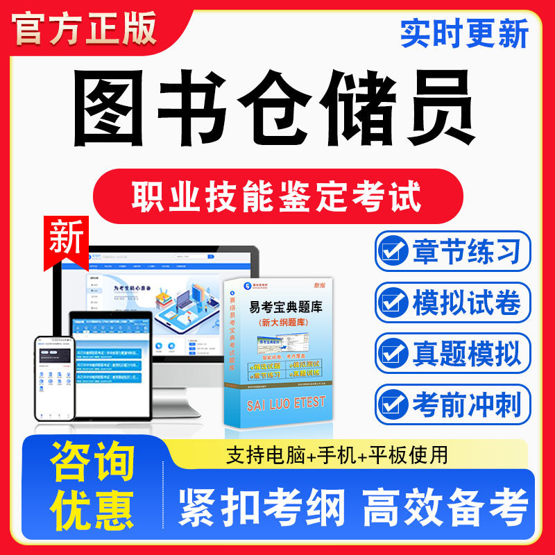 图书仓储员2026年职业技能鉴定考试题库资料初中高级技师理论知识一二三四五级章节练习题集非教材视频课程历年真题预测模拟试卷
