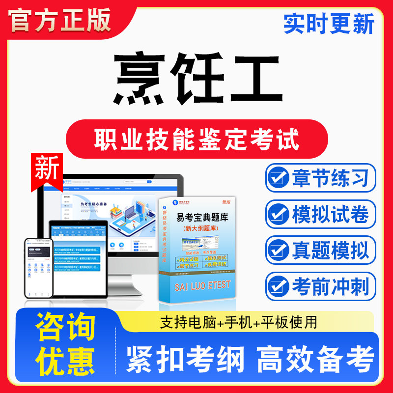 烹饪工2026年职业技能鉴定考试题库资料初中高级技师理论知识一二三四五级章节练习题集非教材书视频课程教学历年真题预测模拟试卷