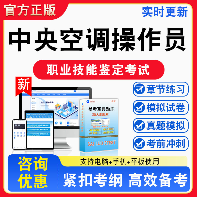 中央空调操作员2026年职业技能鉴定考试题库资料初中高级技师理论知识一二三四五级章节练习题集非教材课程历年真题预测模拟试卷