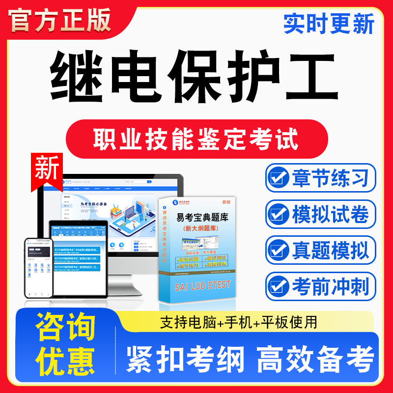 继电保护工2026年职业技能鉴定考试题库资料初中高级技师理论知识一二三四五级章节练习题集非教材视频课程历年真题预测模拟试卷