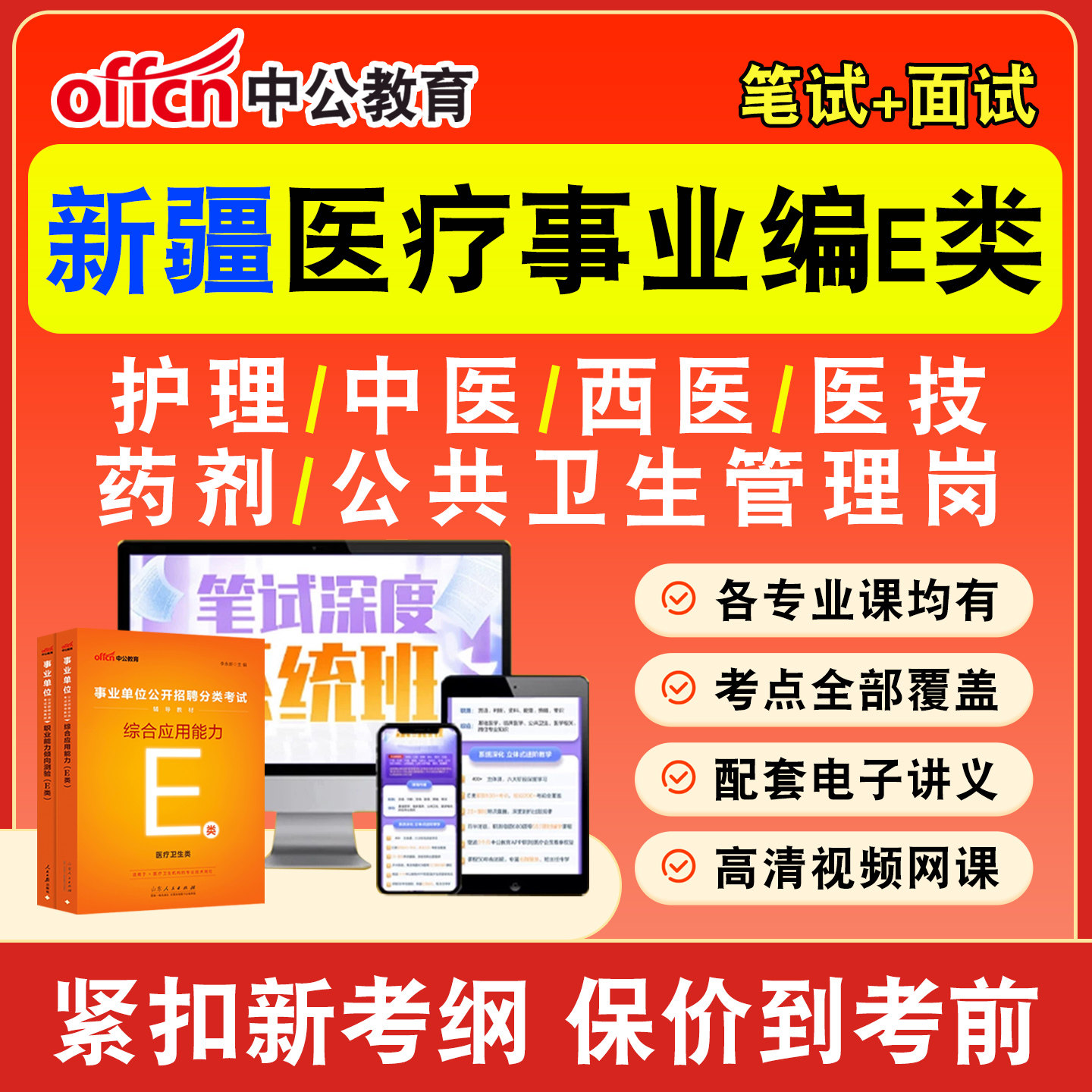 中公医疗卫生事业编网课事业单位