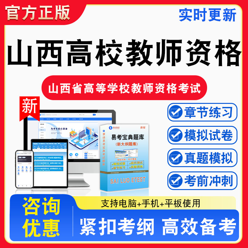 山西高校教师资格2026年山西省高等学校教师资格考试题库章节练习模拟练习非教材考试书真题视频课程章节练习模拟试卷习题