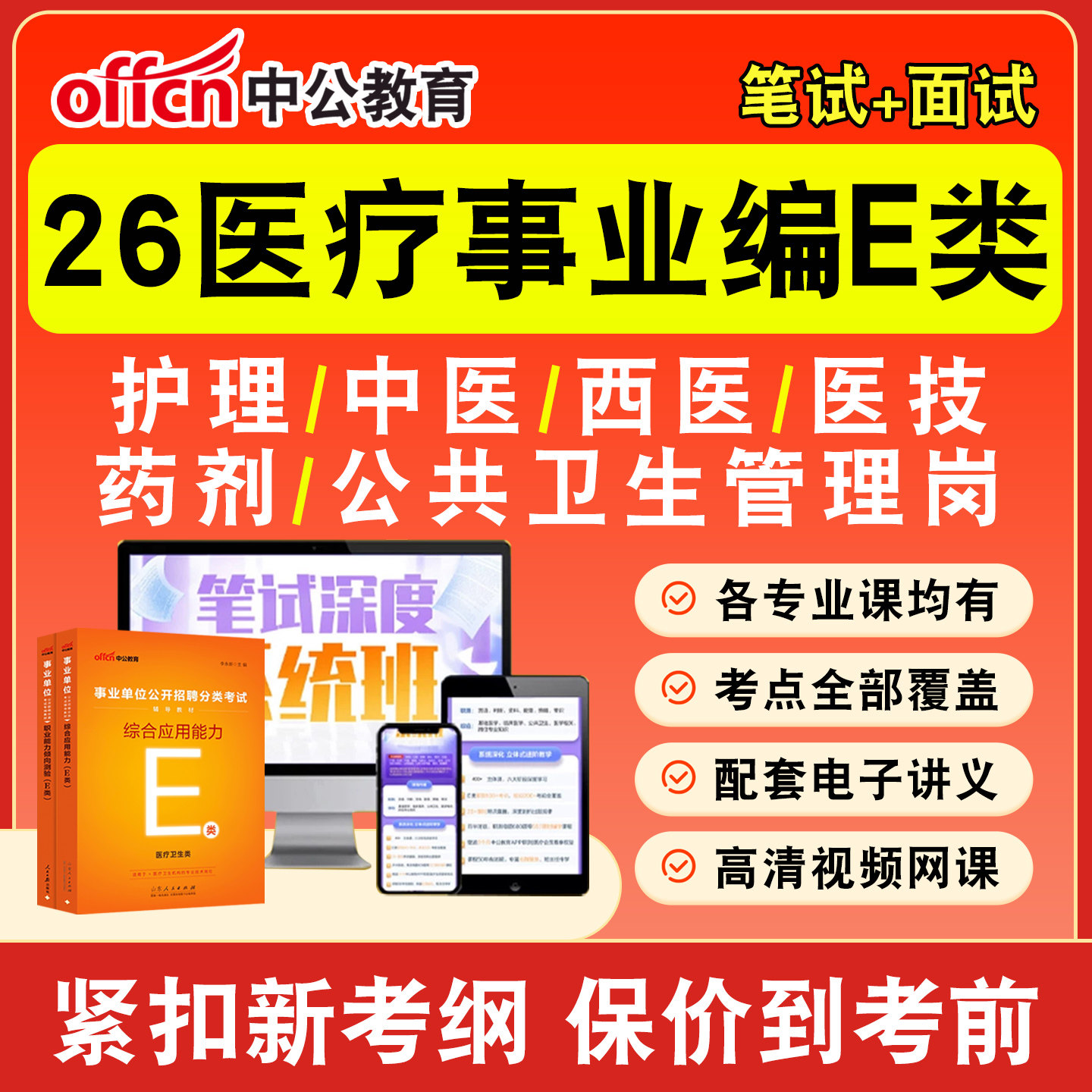 中公医疗卫生事业编网课事业单位