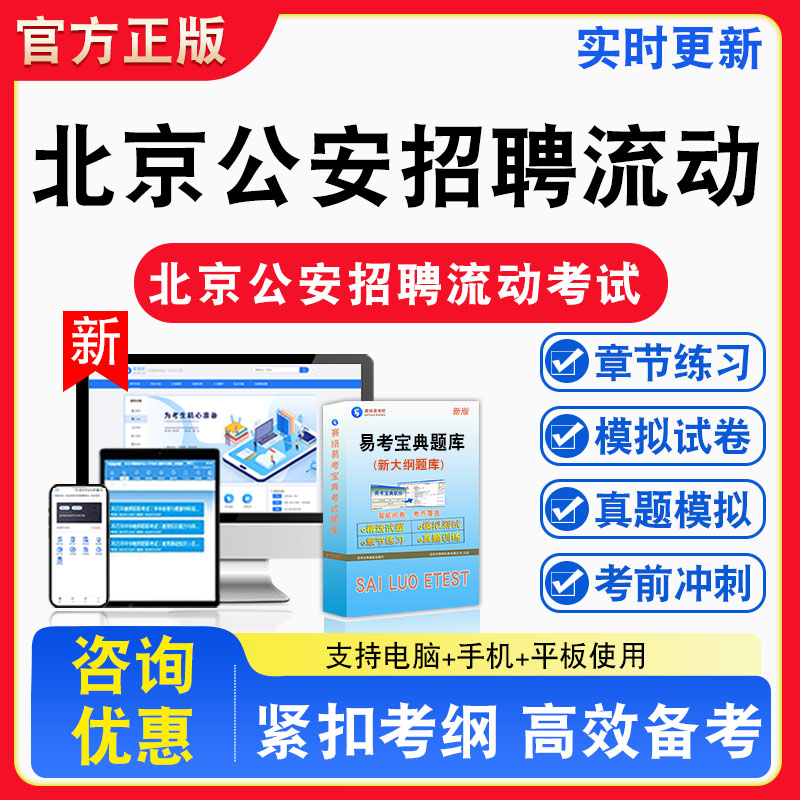 2026年北京公安招聘流动(实有)人口管理员考试题库章节练习模拟试卷习题非教材书视频课程真题