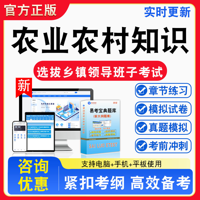 农业农村知识2026年选拔乡镇领导班子考试题库章节练习模拟练习非教材考试书真题视频课程章节练习模拟试卷习题