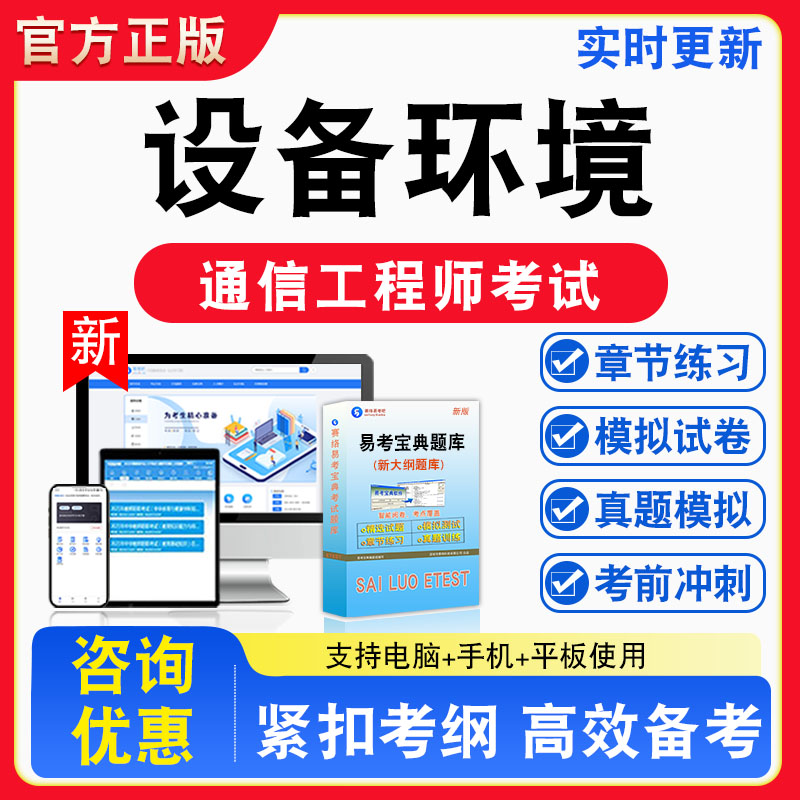 设备环境2026年通信工程师考试题库章节练习模拟练习非教材考试书真题视频课程章节练习模拟试卷习题