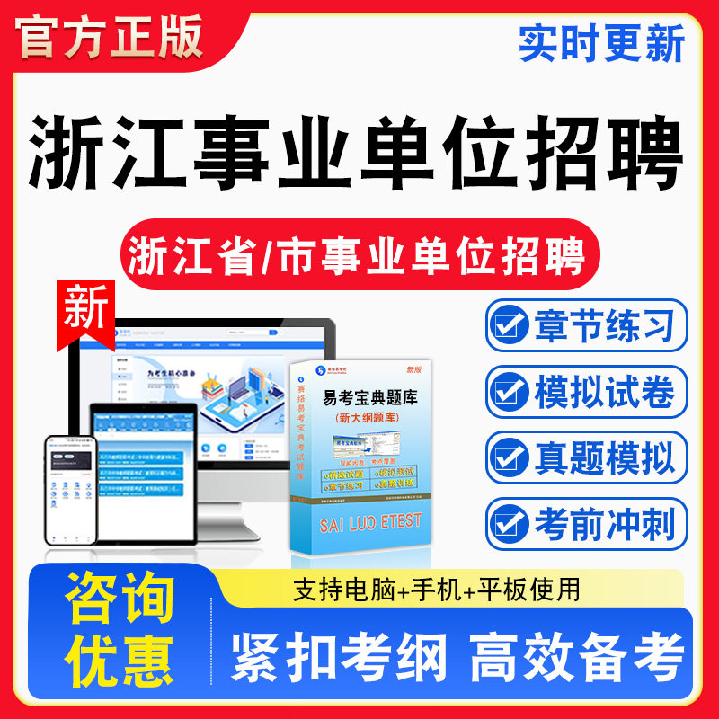 浙江事业单位招聘2026年浙江省直及地市、县事业单位招聘考试库章节练习模拟试卷习题非教材书视频课程真题