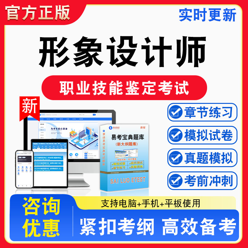 形象设计师2026年职业技能鉴定考试题库资料初中高级技师理论知识一二三四五级章节练习题集非教材书课程历年真题预测模拟试卷