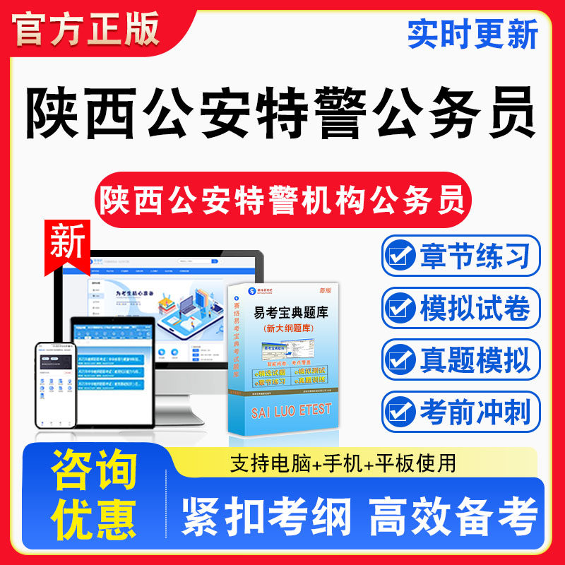 2026年陕西省公安特警机构录用公务员考试题库非教材书视频课程真题章节练习模拟试卷卷习题集密卷