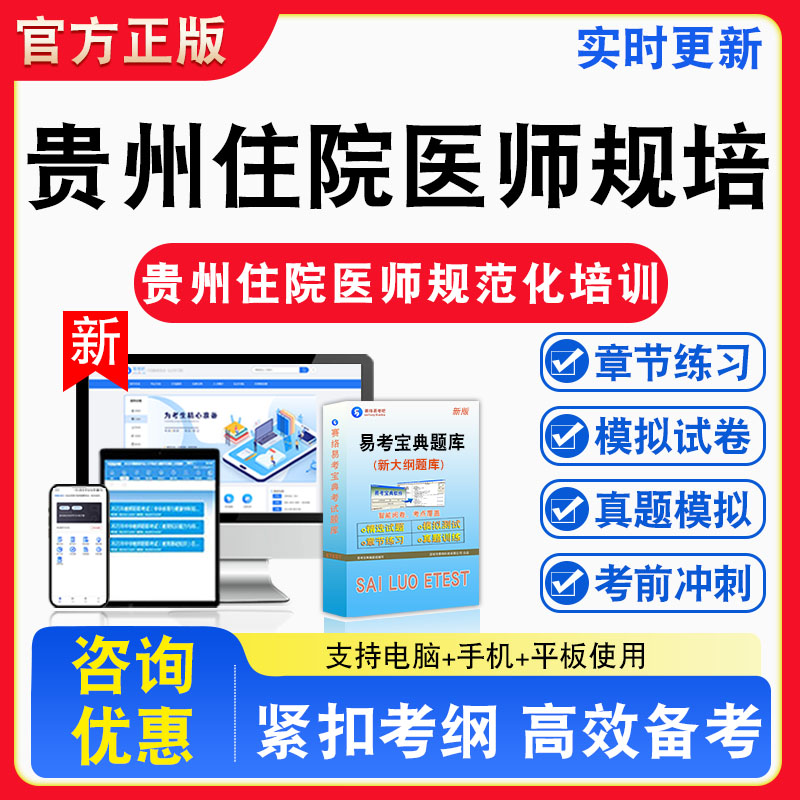 2026年贵州省住院医师规范化培训考试题库非教材书真题视频课程模拟试卷习题视频课程真题章节练习模拟试卷卷习题集密卷