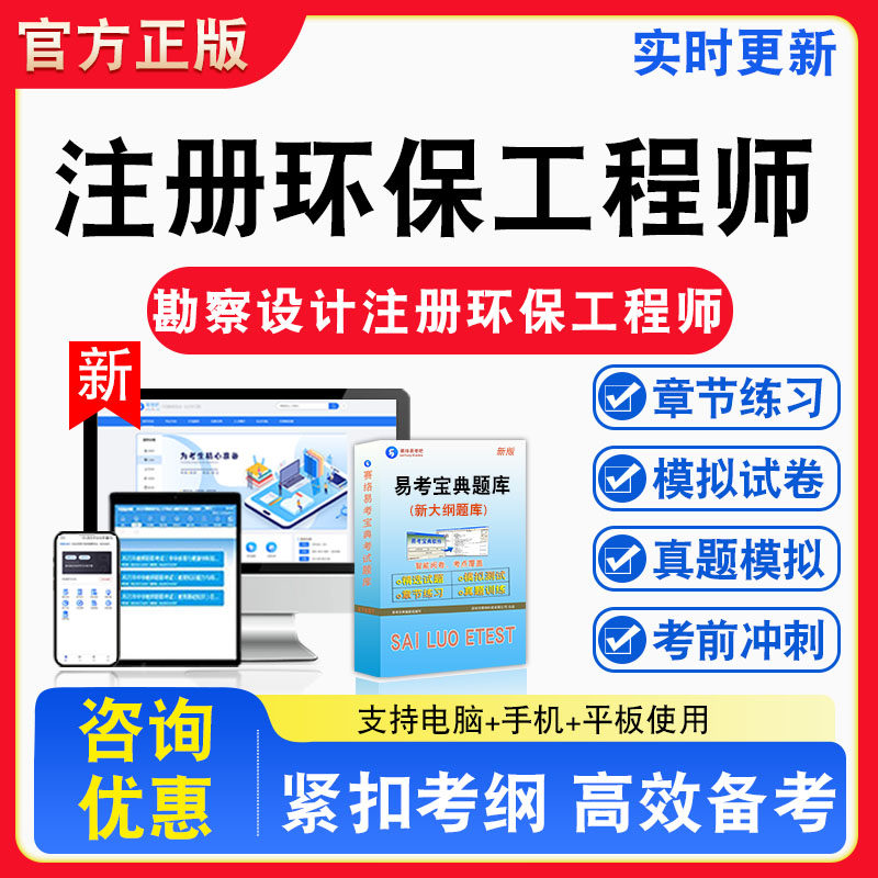 注册环保工程师2026年勘察设计注册环保工程师考试题库章节练习模拟练习非教材考试书真题视频课程章节练习模拟试卷习题