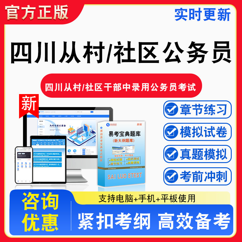 2026年四川从村/社区公务员 四川从村/社区干部中录用乡镇(街道)公务员考试题库非教材考试书真题章节练习模拟试卷习题