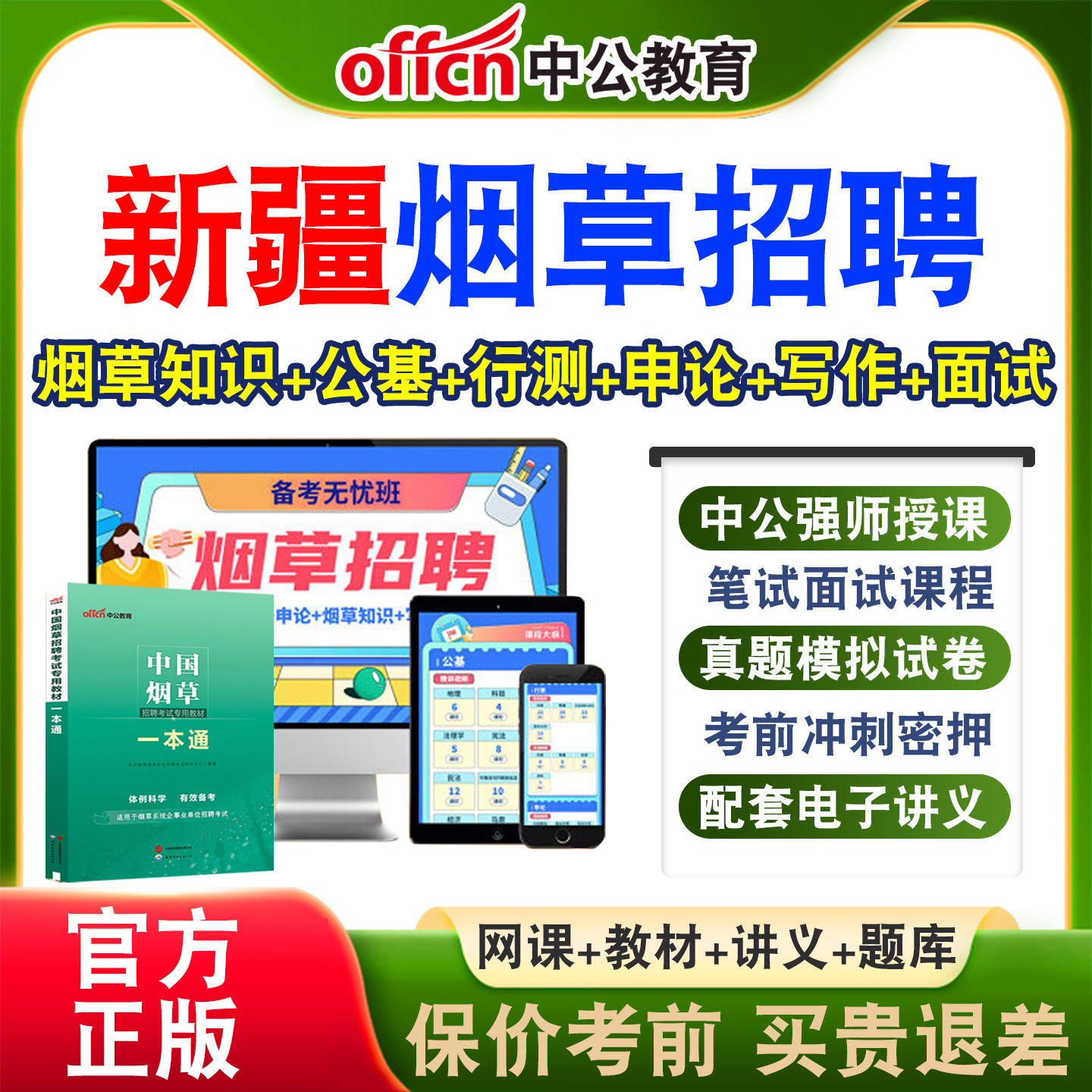 中公中国烟草局招聘考试