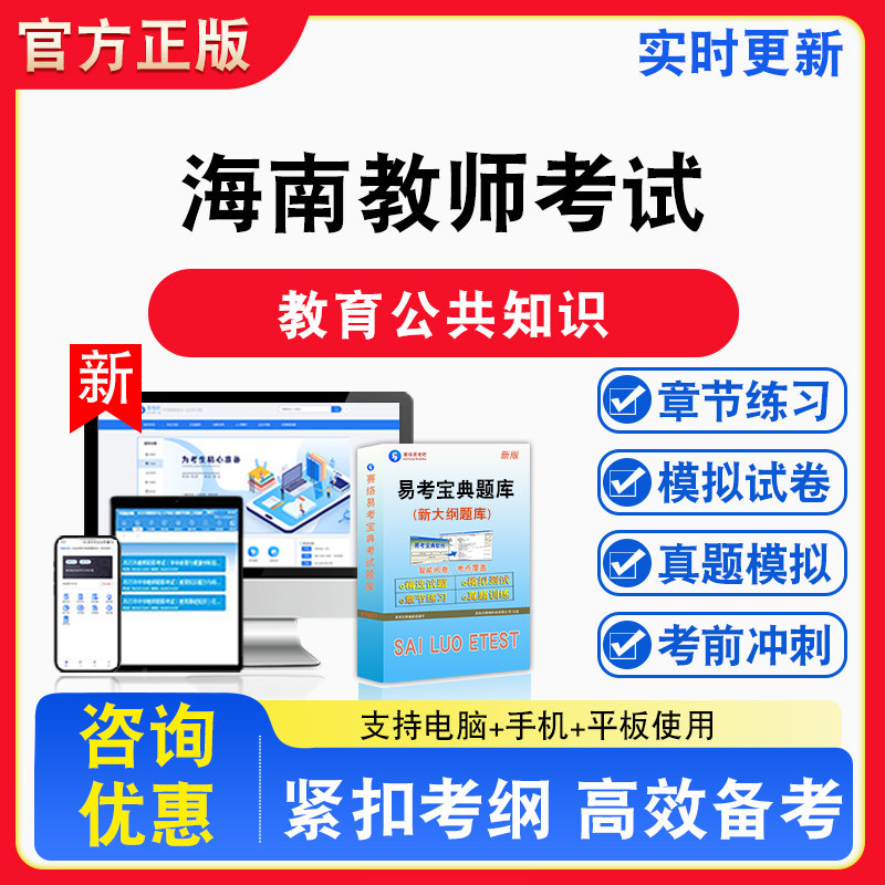 教育公共知识2026年海南教师考试备考试题库章节练习模拟试卷习题非教材书视频课程