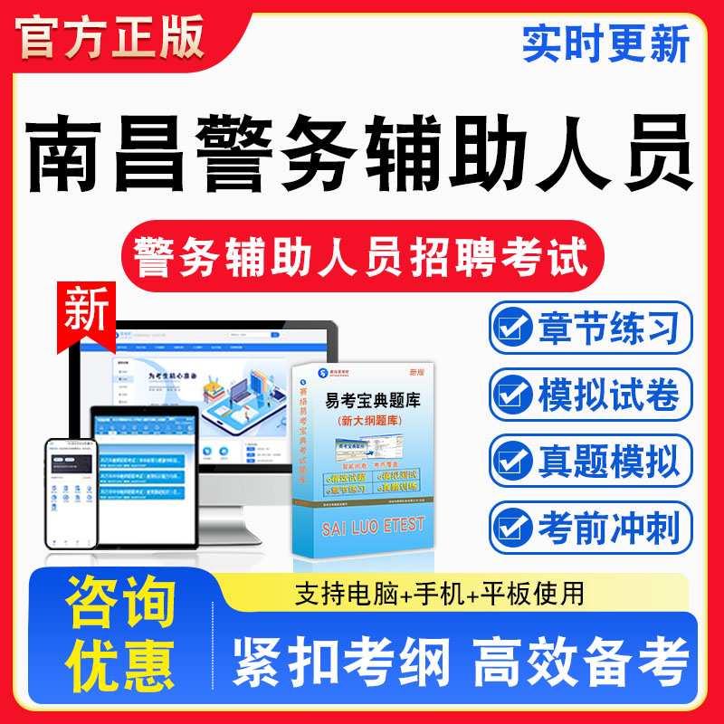 警务辅助人员招聘考试2026年江西省南昌市警务辅助人员招聘考试题库章节练习模拟练习非教材书真题视频课程章节练习模拟试卷习题