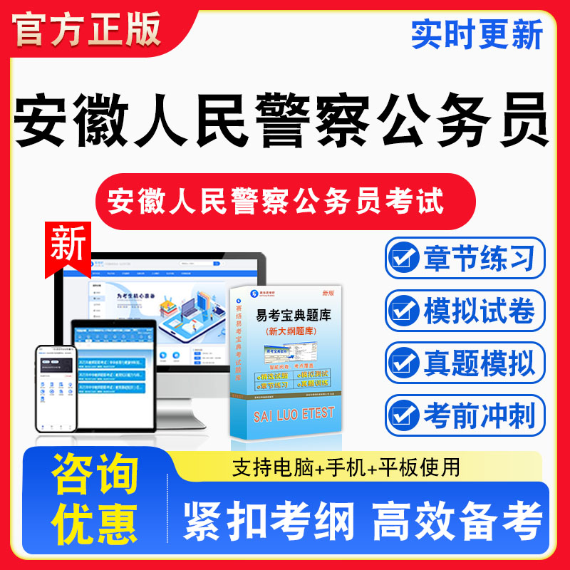 2026年安徽省人民警察公务员考试公安专业知识题库非教材书视频课程真题章节练习模拟试卷卷习题集密卷