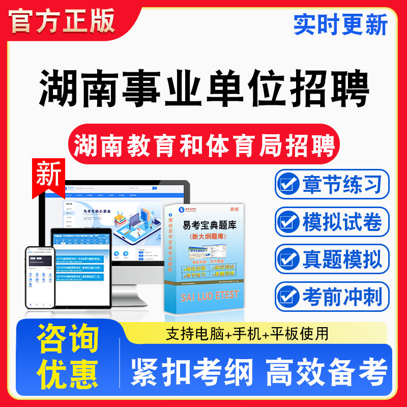 湖南事业单位招聘2026年湖南教育和体育局招聘考试题库章节练习模拟练习非教材考试书真题视频课程章节练习模拟试卷习题