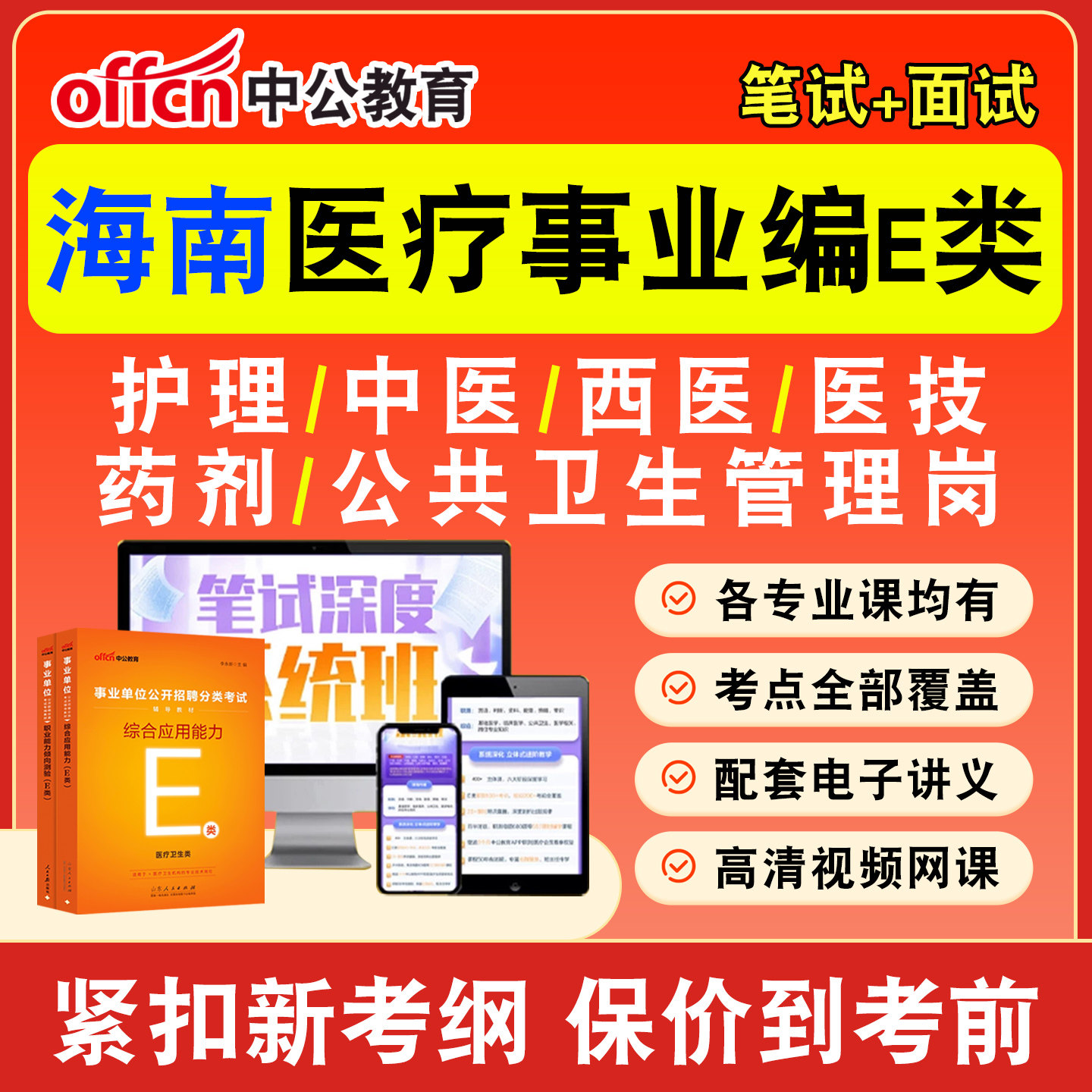 中公医疗卫生事业编网课事业单位