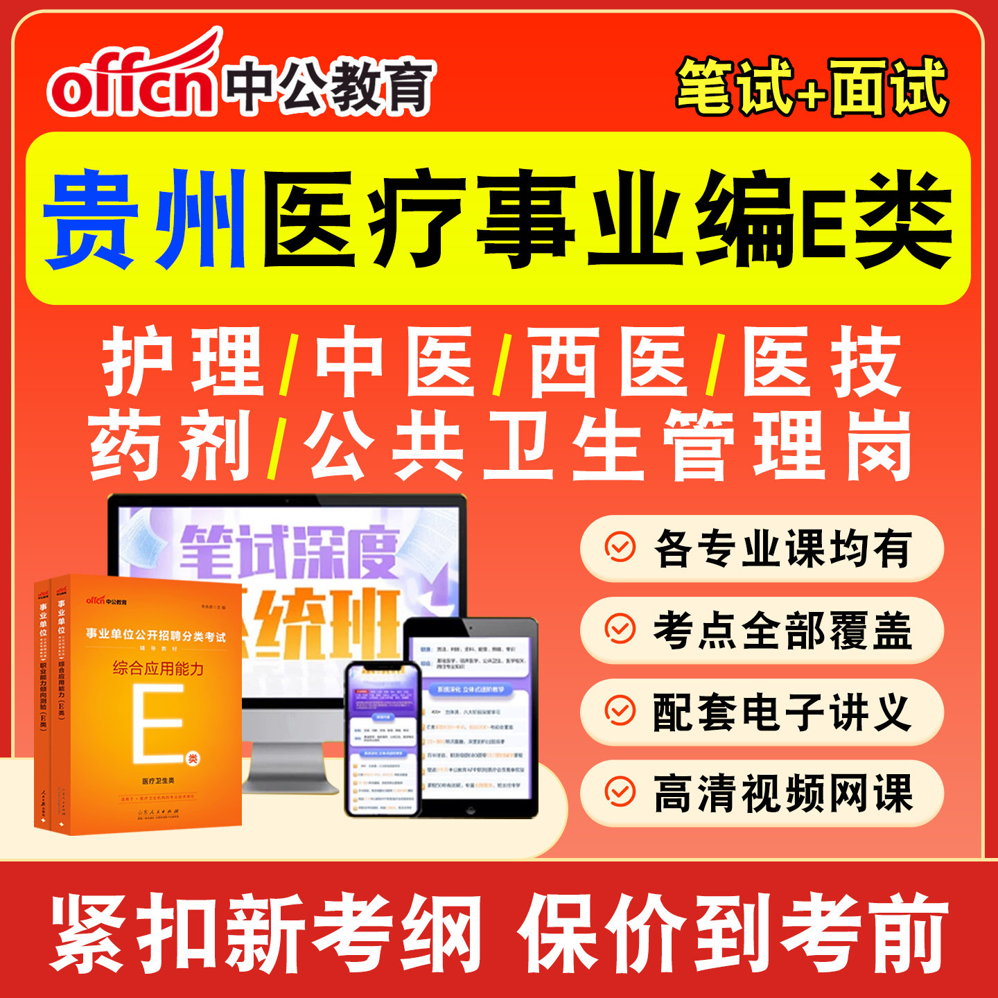 中公医疗卫生事业编网课事业单位