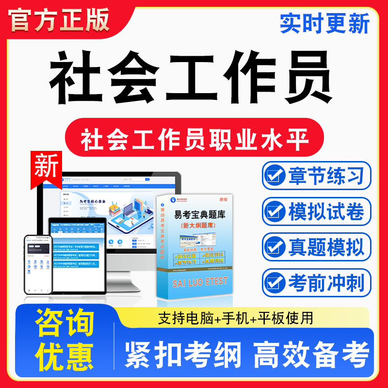 2026年社会工作员职业水平考试题库社会工作基础知识社会工作实务章节练习模拟练习非教材考试书真题视频课程章节练习模拟试卷习题