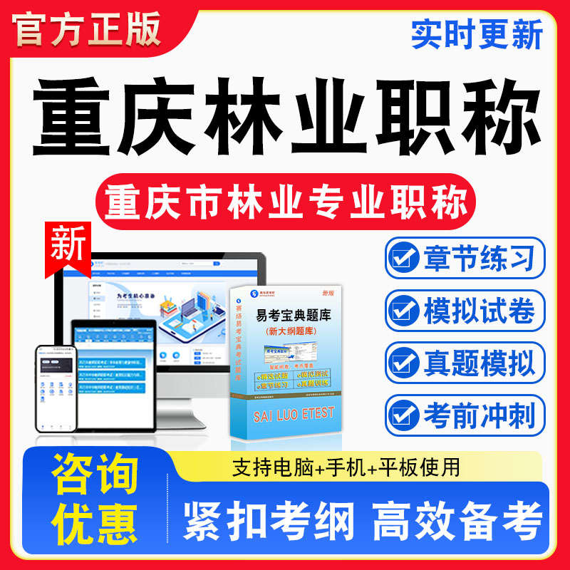 林业综合知识林业专业知识2026年重庆市林业专业职称考试题库非教材书视频课程真题章节练习模拟试卷习题集密卷指南介绍非教材