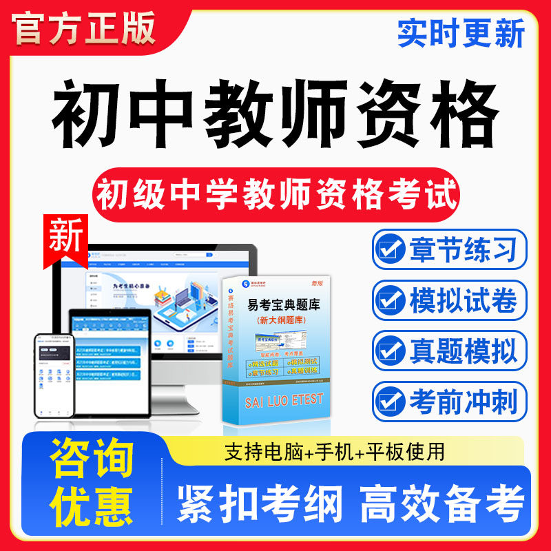 初中教师资格2026年初级中学教师资格考试题库章节练习模拟练习非教材考试书真题视频课程章节练习模拟试卷习题