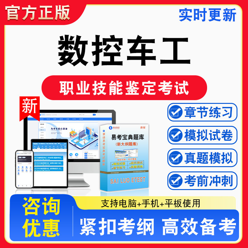 数控车工2026年职业技能鉴定考试题库资料初中高级技师理论知识一二三四五级章节练习题集非教材视频课程教学历年真题预测模拟试卷