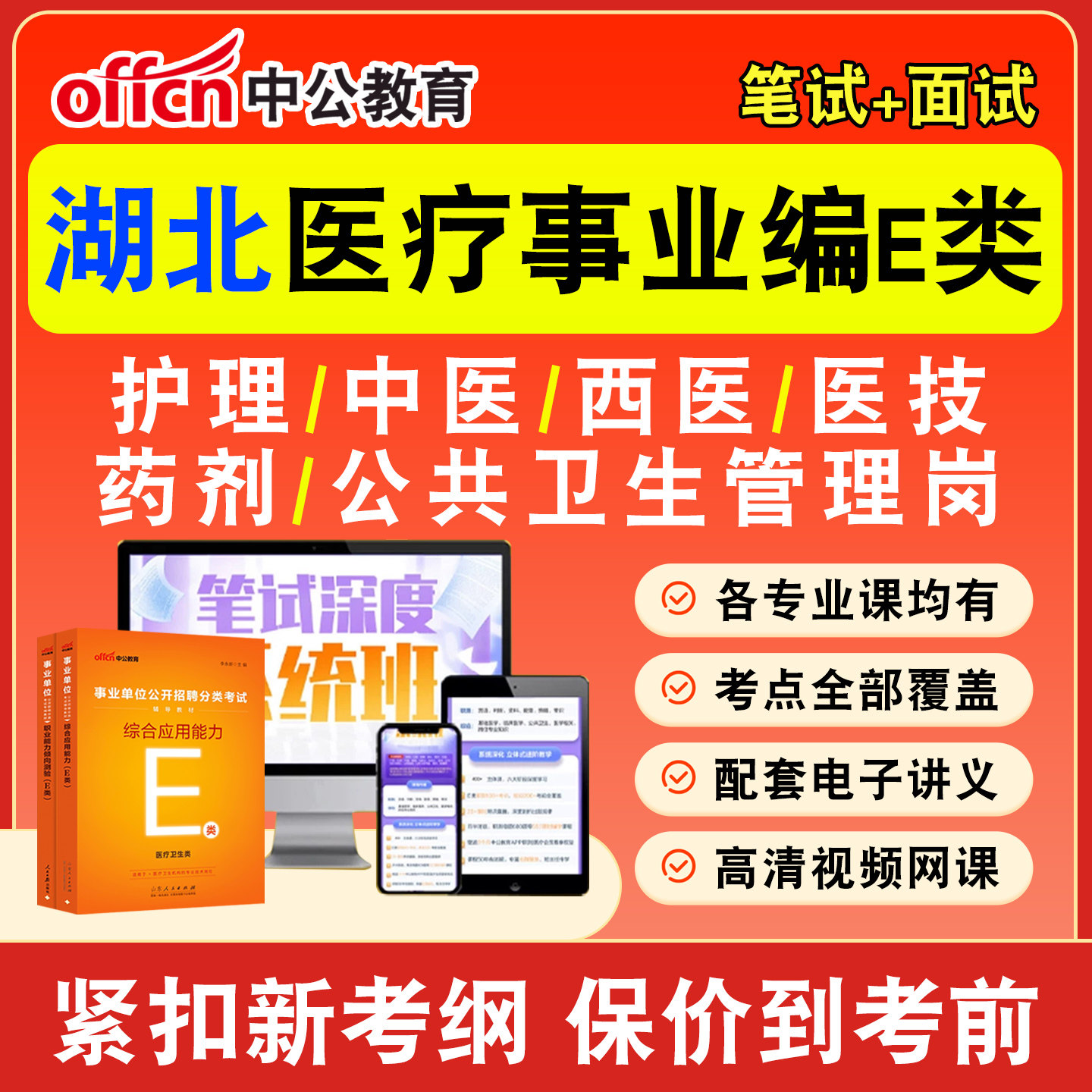中公医疗卫生事业编网课事业单位