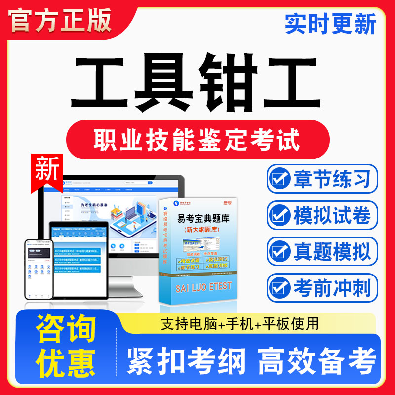 工具钳工2026年职业技能鉴定考试题库初中高级技师非教材书视频课程真题章节练习模拟试卷习题集密卷