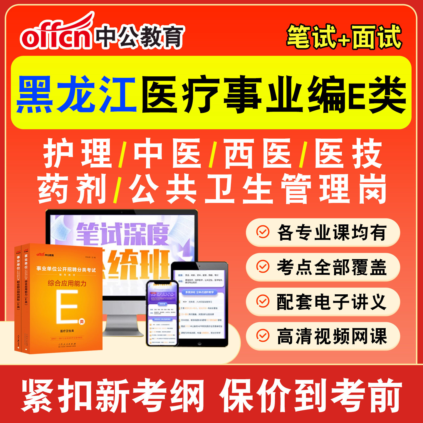 中公医疗卫生事业编网课事业单位