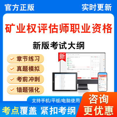 矿业权价值评估职业资格