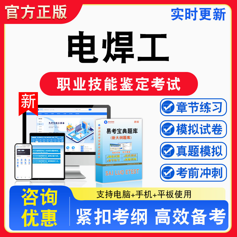 电焊工2026年职业技能鉴定考试题库资料初中高级技师理论知识一二三四五级章节练习题集非教材书视频课程教学历年真题预测模拟试卷