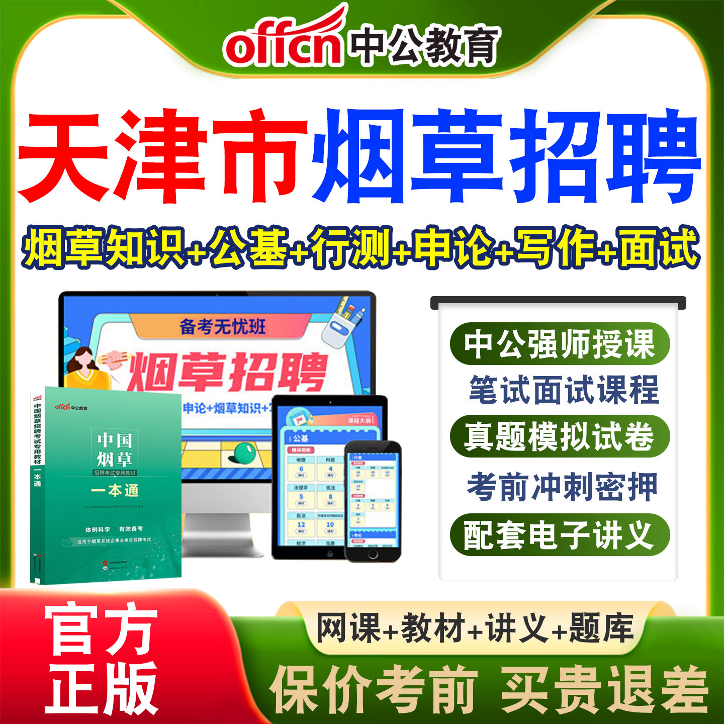 中公中国烟草局招聘考试