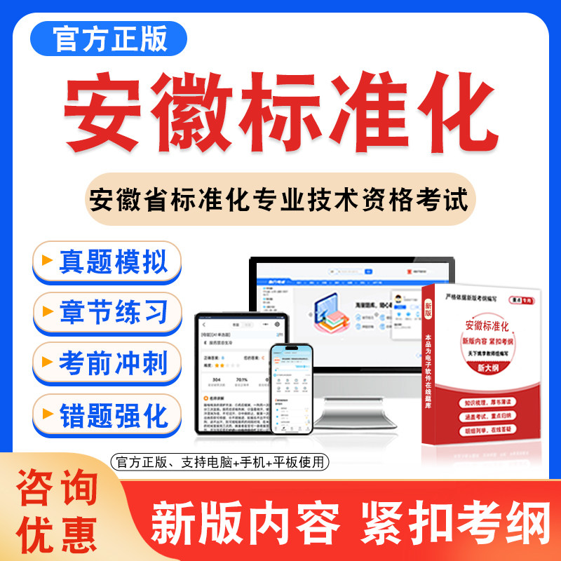2026年安徽省标准化专业技术资格考试标准化基础知识标准化综合应用软件章节练习模拟试卷习题非教材书电子版课程历年真题模拟试卷