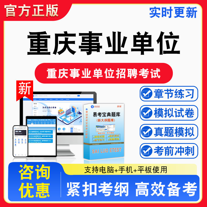 2026年重庆市事业单位招聘综合管理类社会科学专技类自然科学专技类中小学教师类备考试题库章节练习模拟试卷习题非教材书视频课程