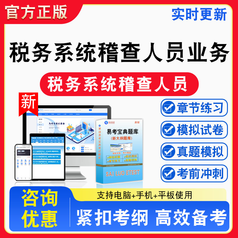 2026年全国税务系统稽查人员业务考试题库非教材书视频课程真题章节练习模拟试卷习题集密卷