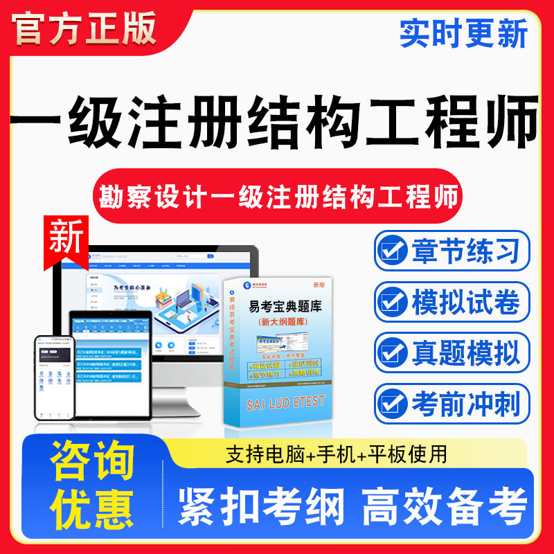 一级注册结构工程师2026年勘察设计一级注册结构工程师题库章节练习模拟练习非教材考试书真题视频课程章节练习模拟试卷习题