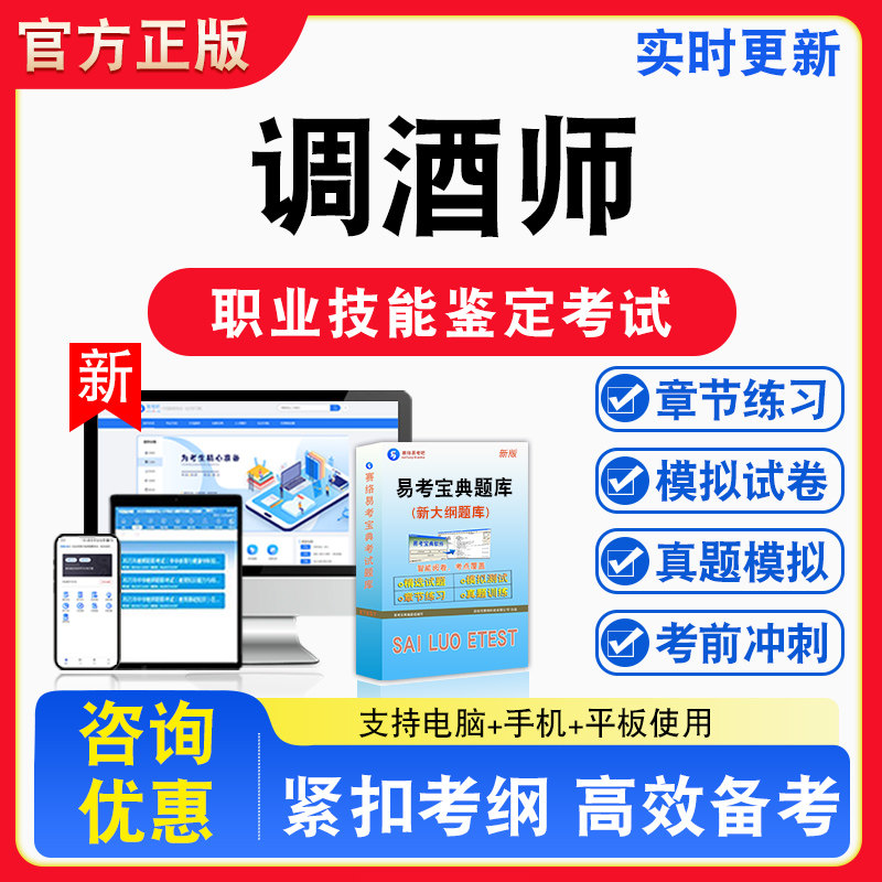 调酒师2026年职业技能鉴定考试题库资料初中高级技师理论知识一二三四五级章节练习题集非教材书视频课程教学历年真题预测模拟试卷