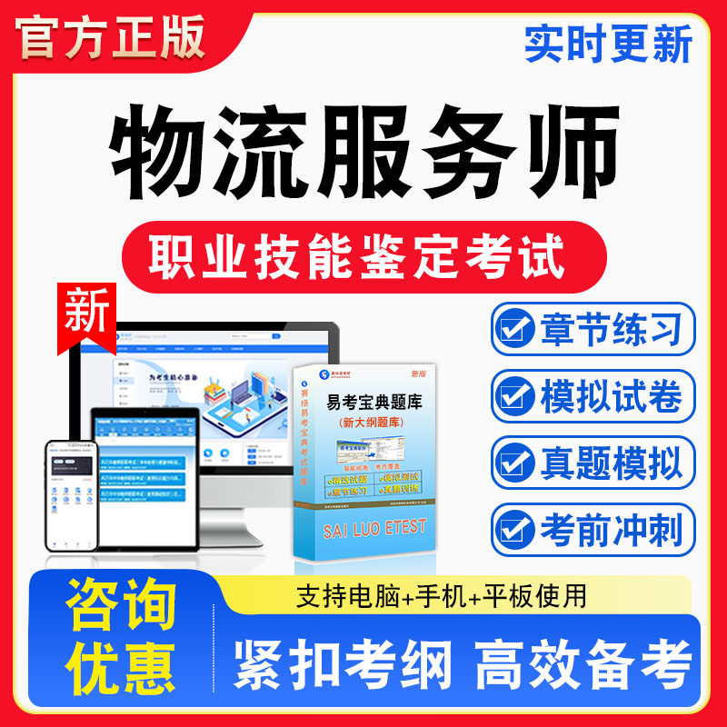 2026年物流服务师职业技能鉴定考试一级高级技师技师二级高级工三级非教材书视频课程真题章节练习模拟试卷习题集密卷