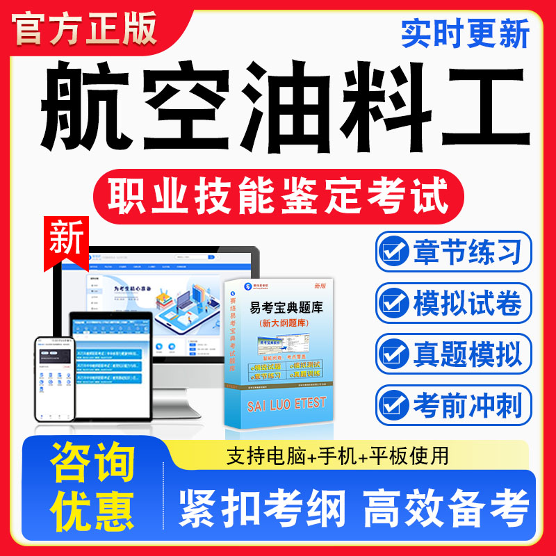 航空油料工2026年职业技能鉴定考试题库资料初中高级技师理论知识一二三四五级章节练习题集非教材书视频课程历年真题预测模拟试卷