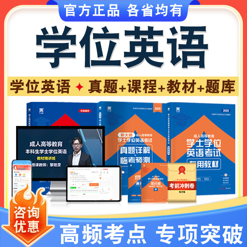 学位英语/日语考试题库课程教材