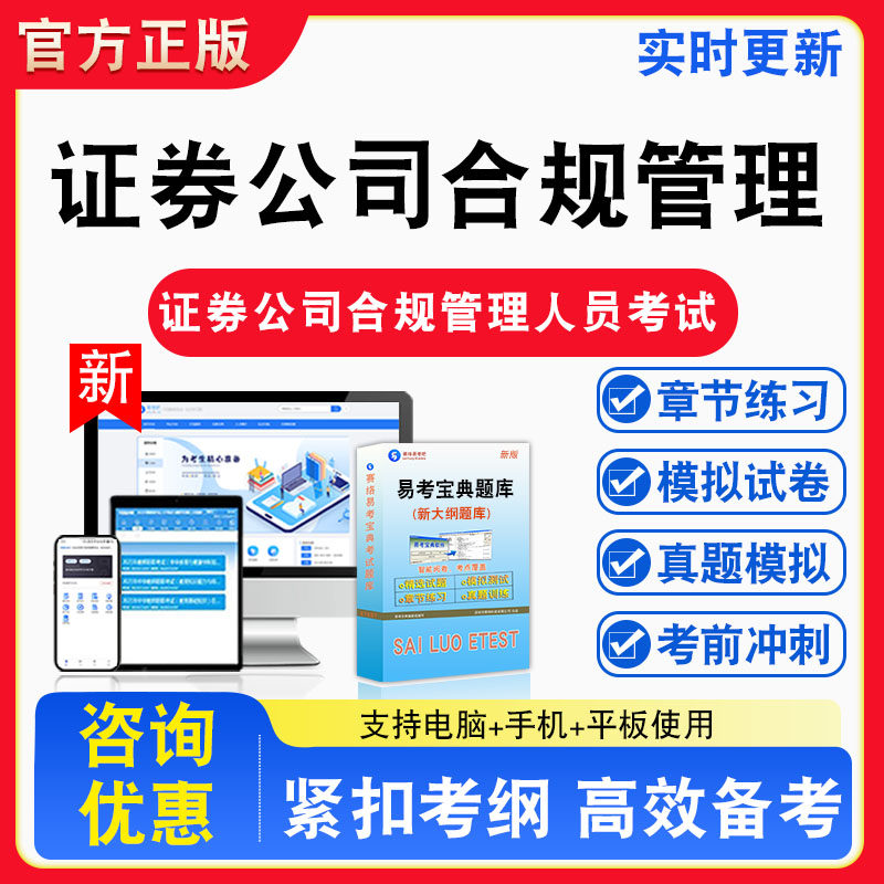 证券公司合规管理人员考试