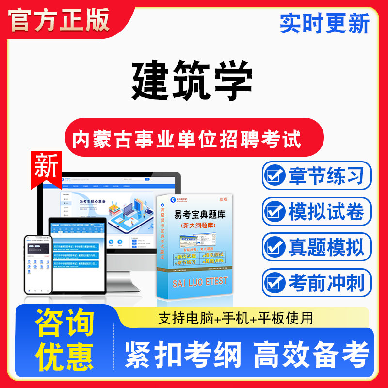 建筑学2026年内蒙古事业单位招聘考试题库章节练习模拟练习非教材考试书视频课程章节练习模拟试卷习题