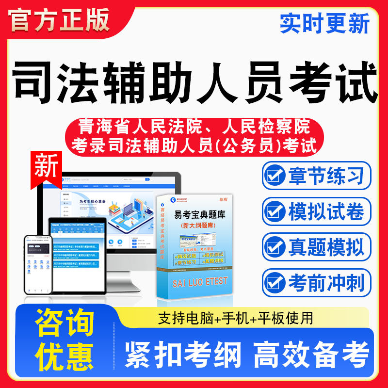 2026青海人民法院人民检察院考录司法辅助人员(公务员)考试题库章节练习模拟练习非教材考试书真题视频课程章节练习模拟试卷习题
