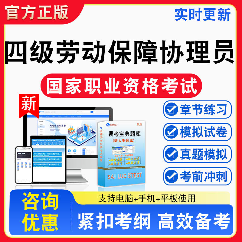 四级劳动保障协理员2026年国家职业资格考试题库理论知识专业能力章节练习模拟练习非教材考试书真题视频课程章节练习模拟试卷习题