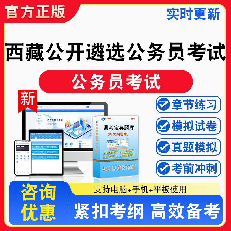 2026年西藏自治区公开遴选公务员考试题库章节练习模拟练习非教材考试书真题视频课程章节练习模拟试卷习题