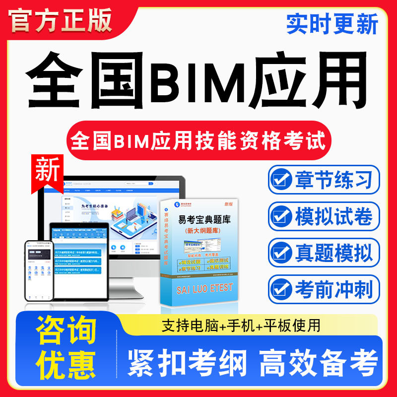 2026年全国BIM应用技能资格考试题库非教材书视频课程真题章节练习模拟试卷习题集密卷