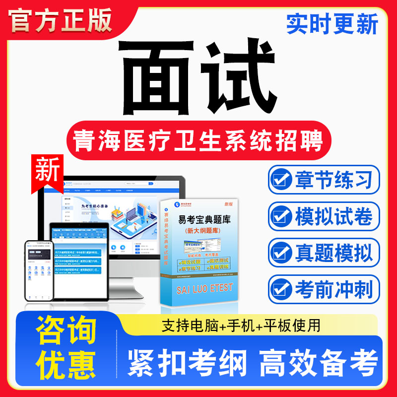 2026年青海省医疗卫生系统招聘考试题库面试章节练习非教材书真题视频课程章节练习模拟试卷习题非教材书视频课程