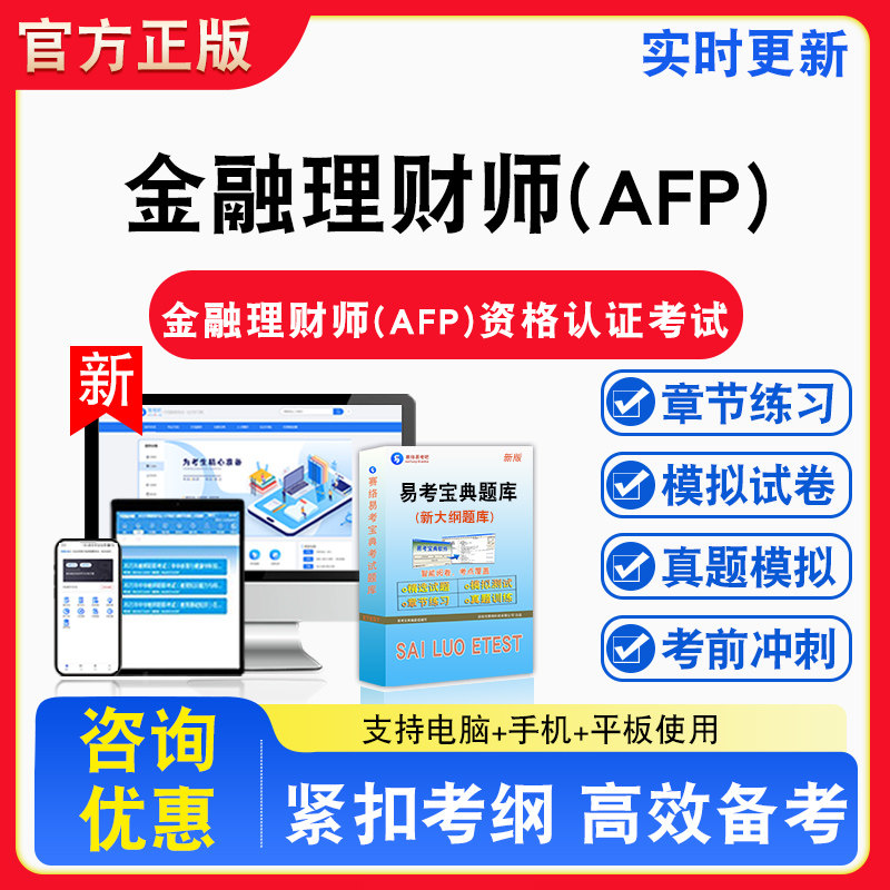 2026年金融理财师AFP资格认证考试理财基础备考试题库章节练习模拟试卷习题模拟考场错题集考试指南介绍非教材书视频课程讲义